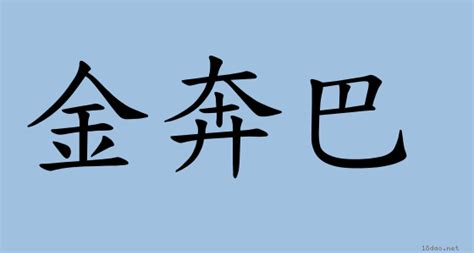 金匱 意思|詞語:金匱 (注音:ㄐㄧㄣ ㄍㄨㄟˋ) 